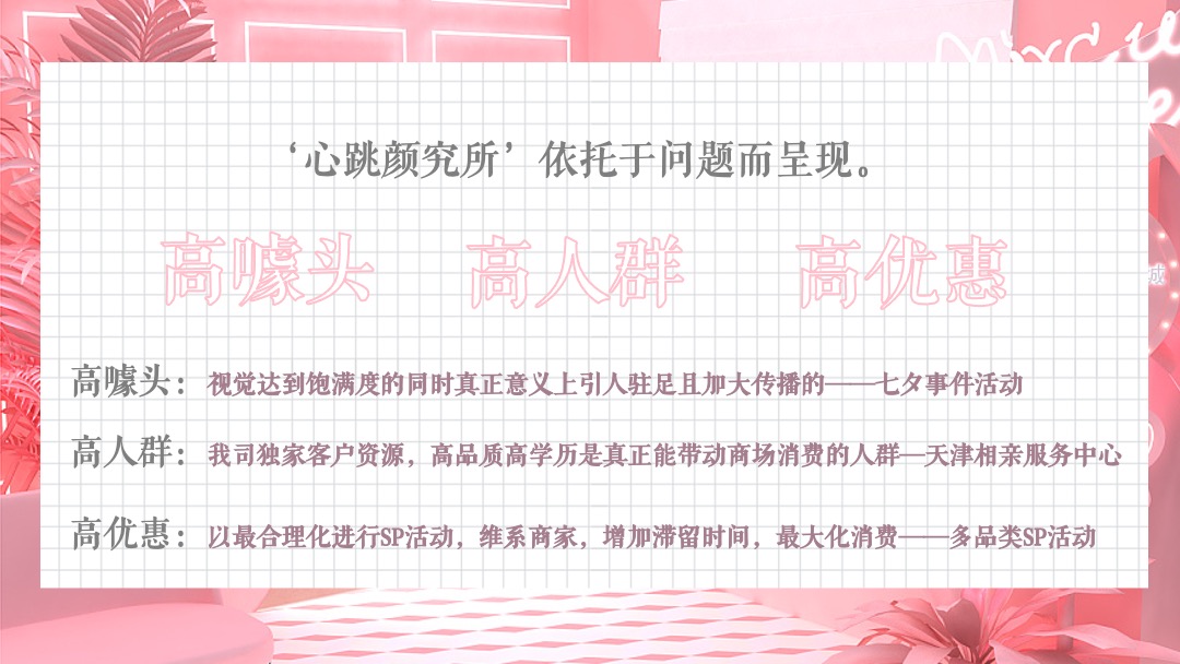 购物中心爱情系列-心跳颜究所主题活动策划方案