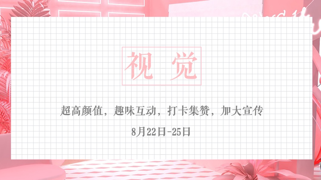 购物中心爱情系列-心跳颜究所主题活动策划方案