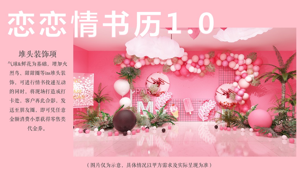 购物中心爱情系列-心跳颜究所主题活动策划方案