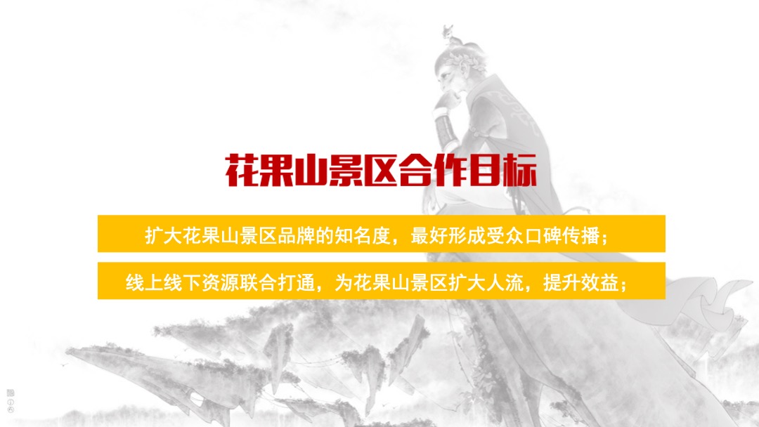 花果山景区宣发方案-咪咕