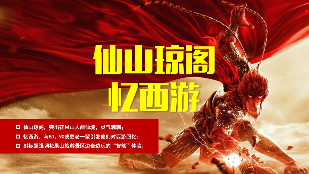 花果山景区宣发方案-咪咕