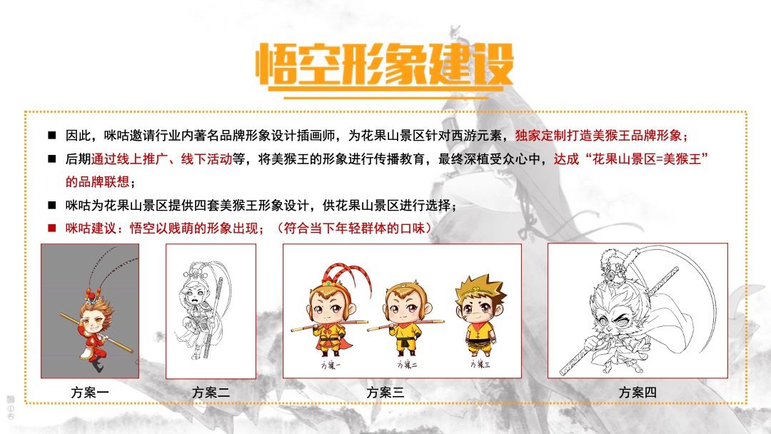花果山景区宣发方案-咪咕