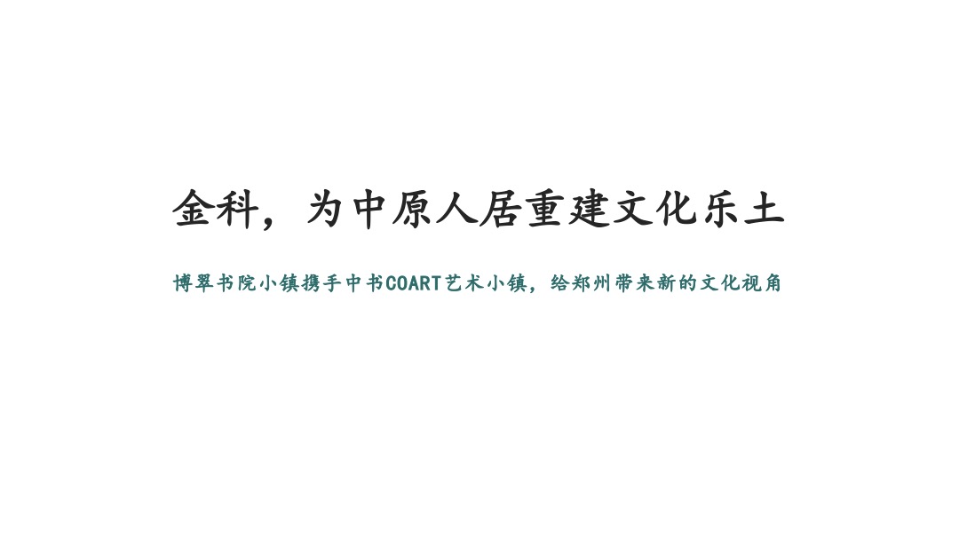 金科博翠书院小镇推广案
