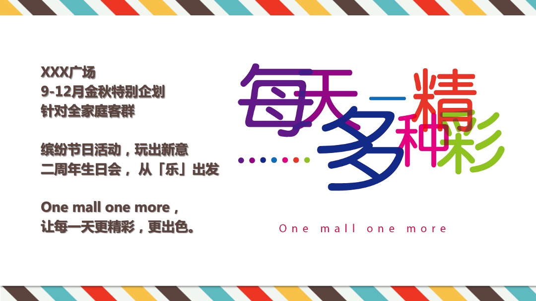 商业广场9-12月系列（含中秋节、国庆节、圣诞节、元旦）活动策划方案