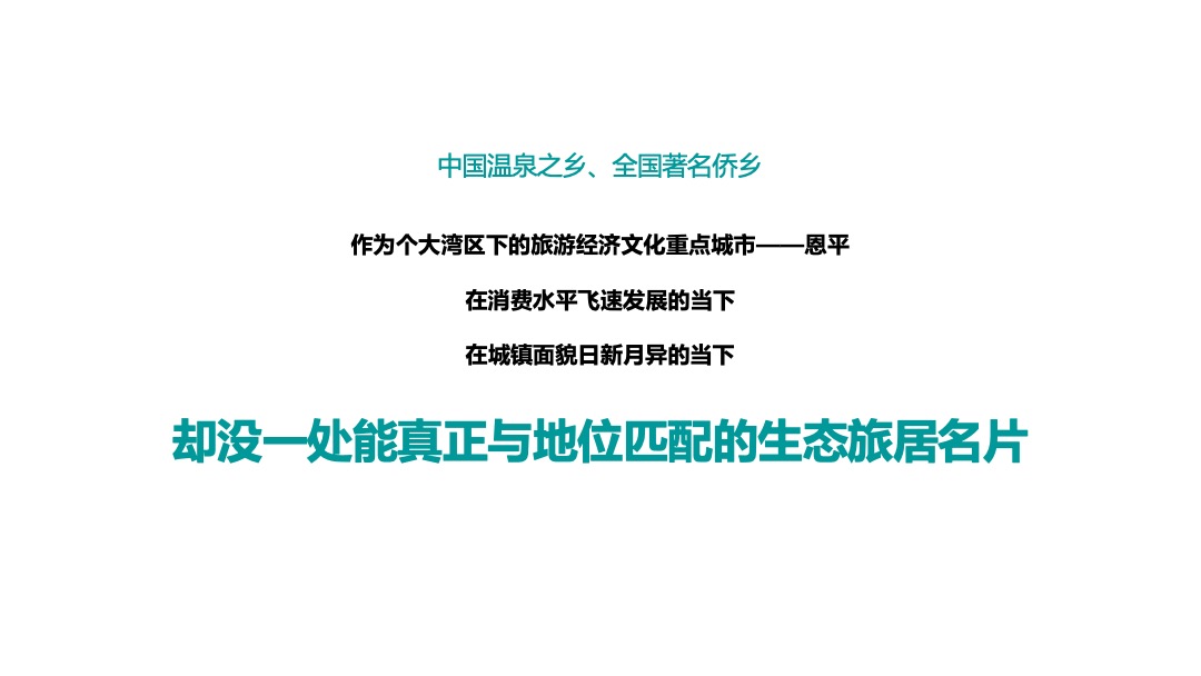 奥园泉林黄金小镇传播提案