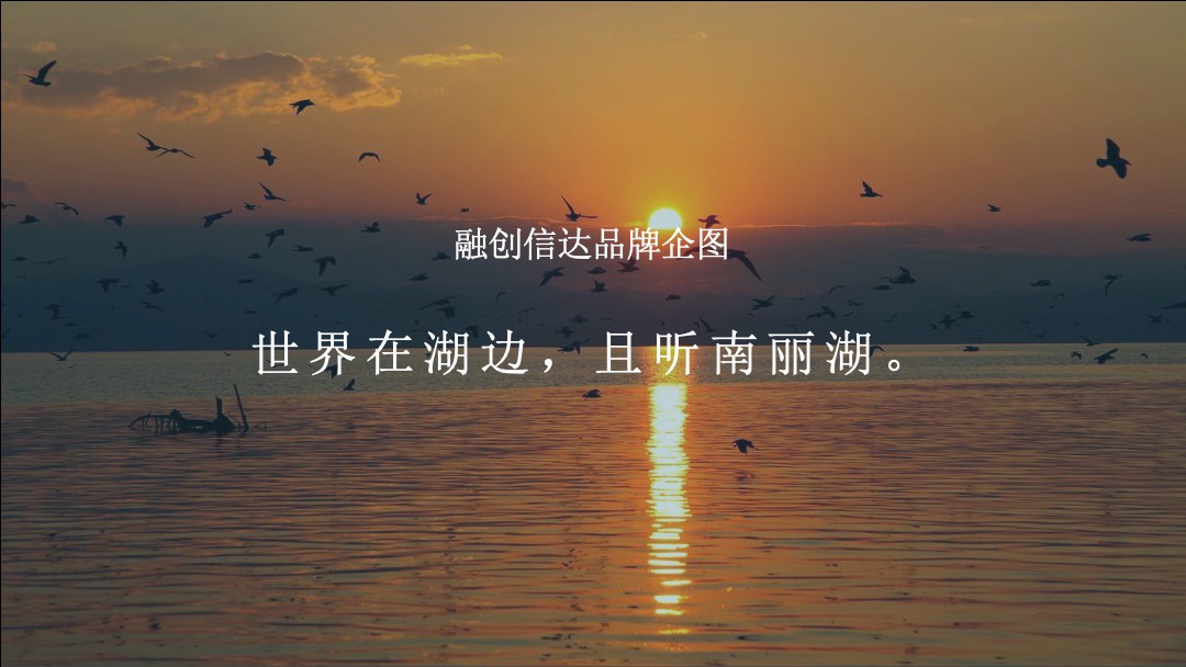 海南南丽湖超级文旅度假区推广案