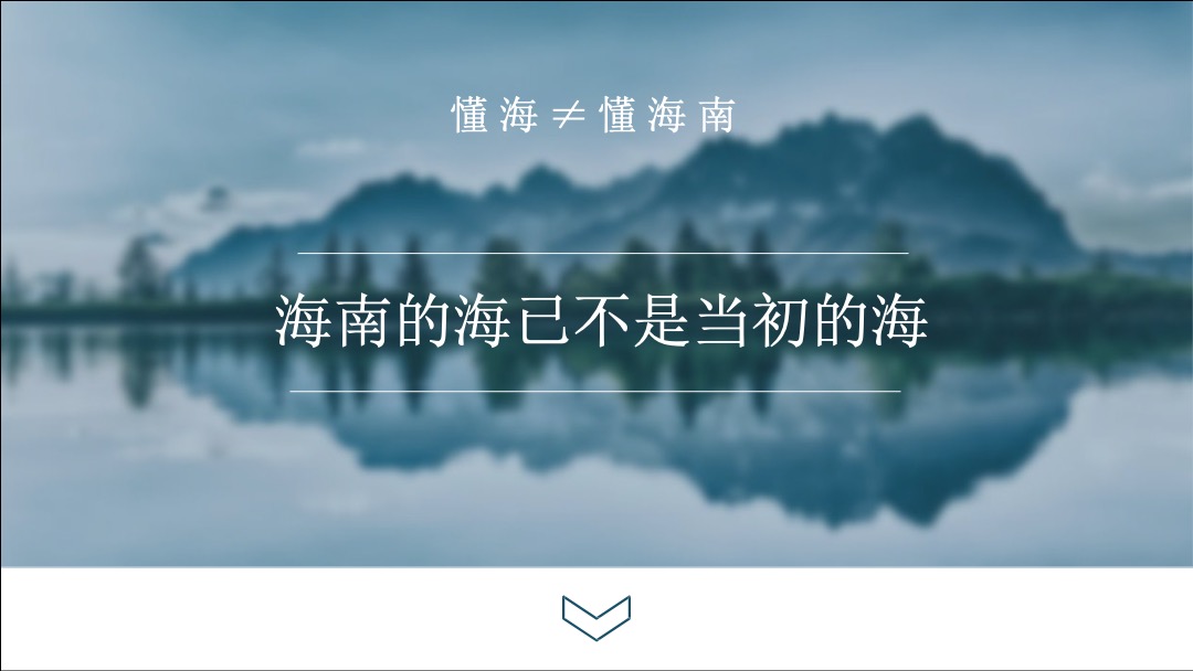 海南南丽湖超级文旅度假区推广案