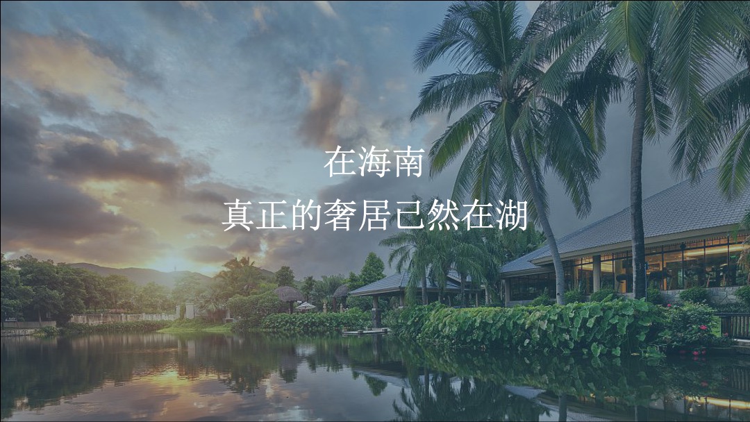 海南南丽湖超级文旅度假区推广案