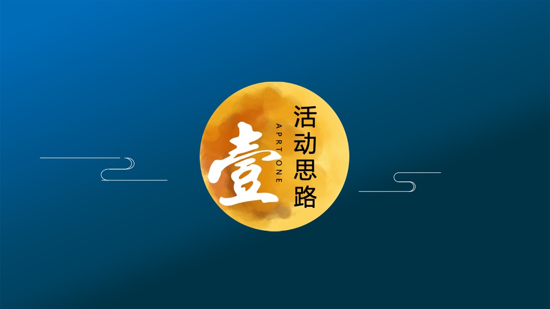 地产项目中秋游园会&金秋螃蟹品鉴会活动策划方案