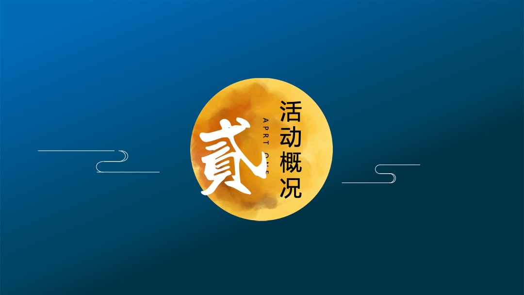 地产项目中秋游园会&金秋螃蟹品鉴会活动策划方案