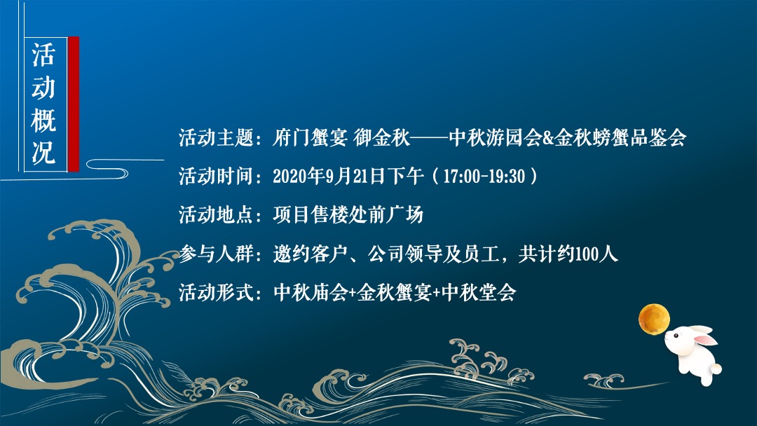 地产项目中秋游园会&金秋螃蟹品鉴会活动策划方案