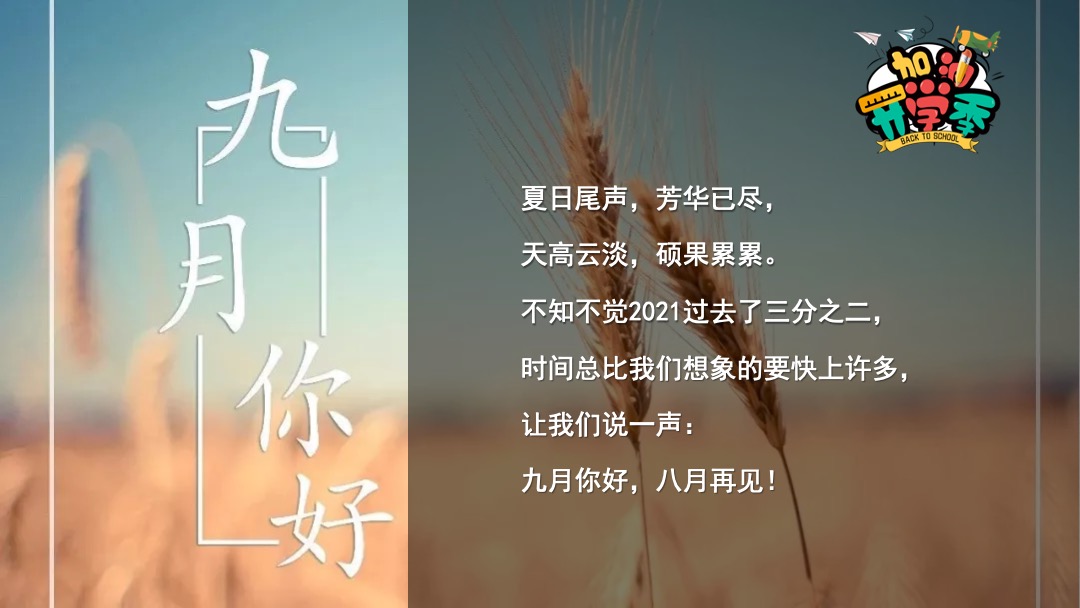 地产项目9月月度暖场（妙趣开学季 FUN肆乐翻天主题）活动策划方案