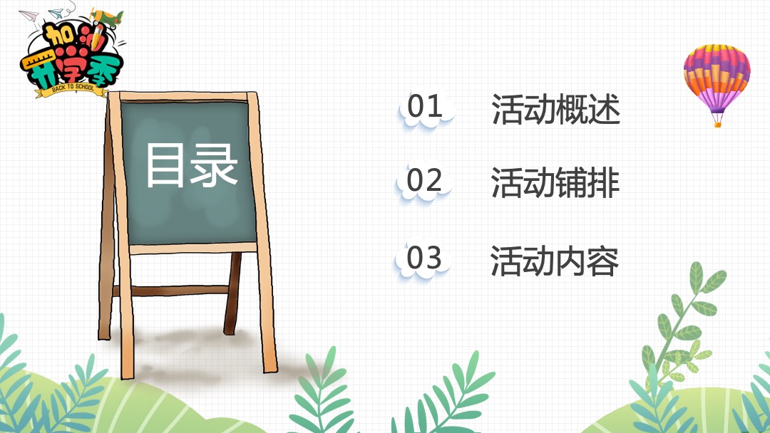 地产项目9月月度暖场（妙趣开学季 FUN肆乐翻天主题）活动策划方案