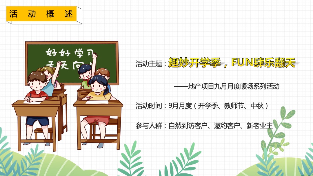 地产项目9月月度暖场（妙趣开学季 FUN肆乐翻天主题）活动策划方案