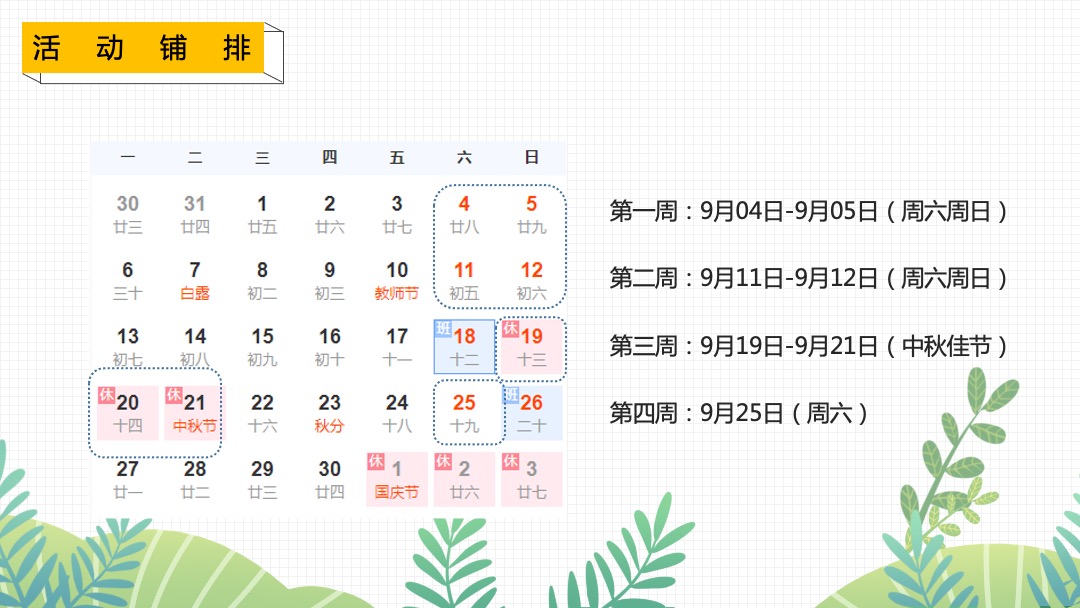 地产项目9月月度暖场（妙趣开学季 FUN肆乐翻天主题）活动策划方案