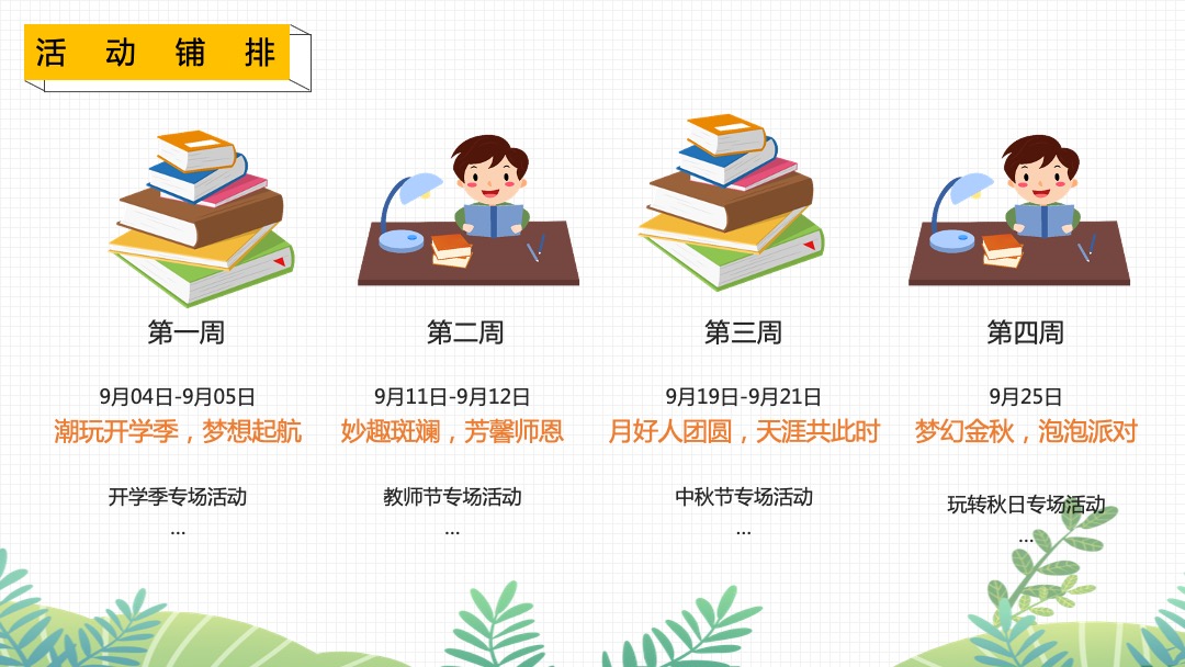 地产项目9月月度暖场（妙趣开学季 FUN肆乐翻天主题）活动策划方案