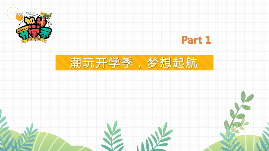 地产项目9月月度暖场（妙趣开学季 FUN肆乐翻天主题）活动策划方案