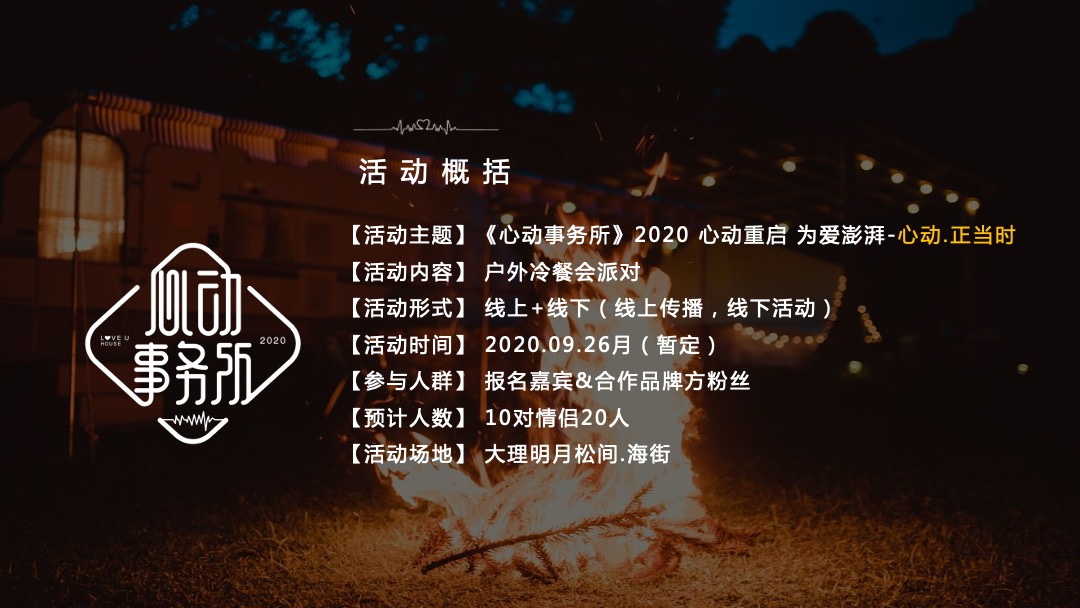 品牌冷餐会派对（心动.正当时主题）活动策划方案