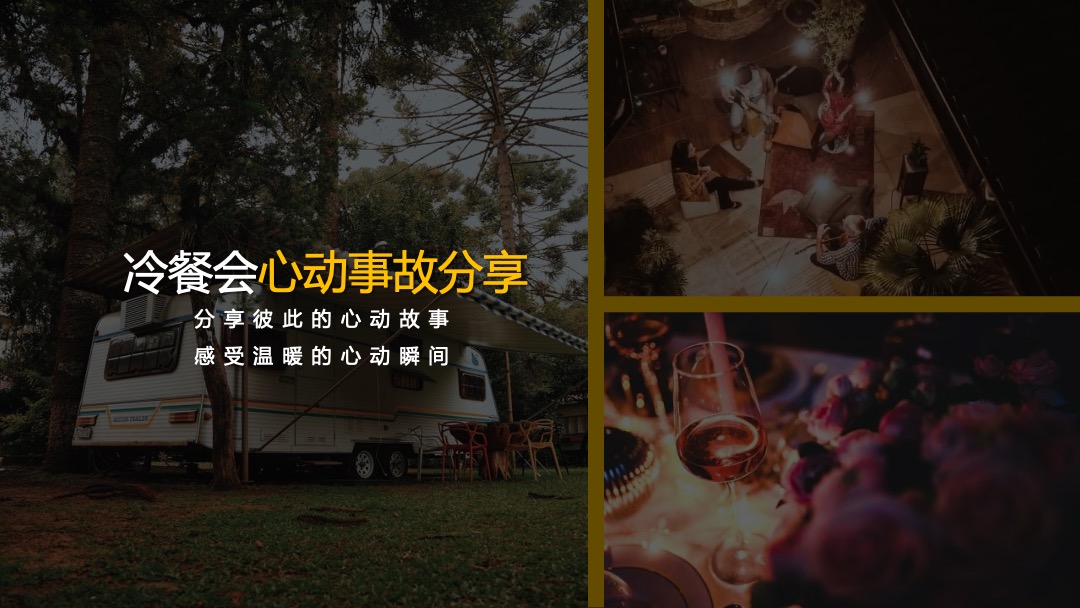 品牌冷餐会派对（心动.正当时主题）活动策划方案