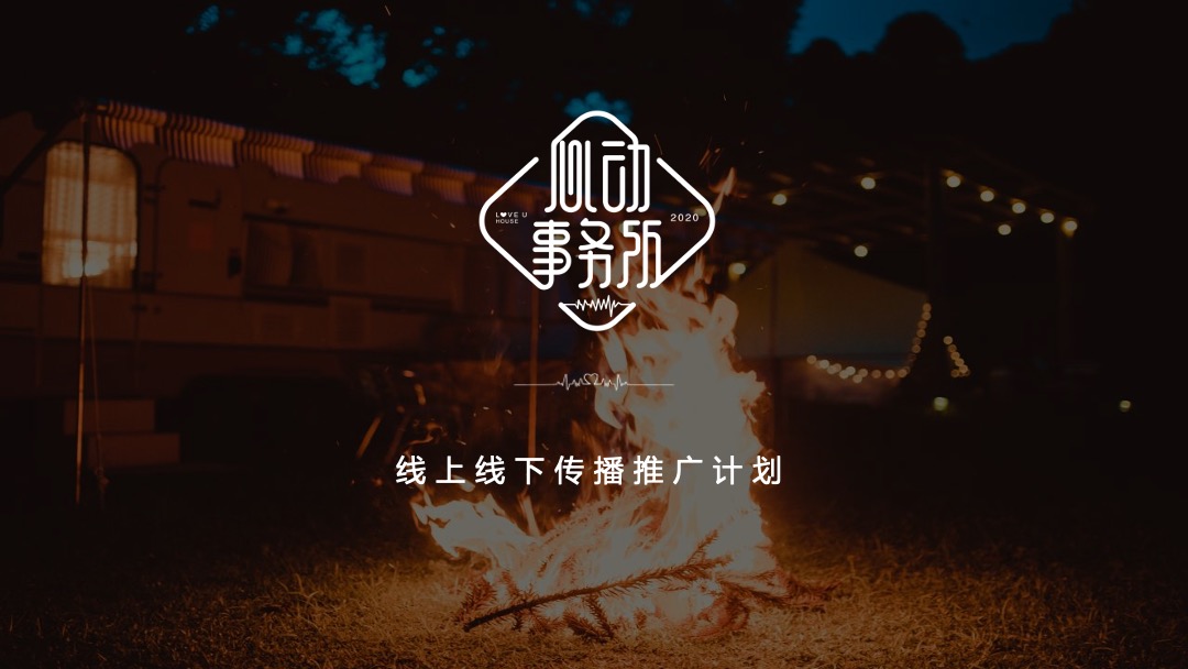 品牌冷餐会派对（心动.正当时主题）活动策划方案