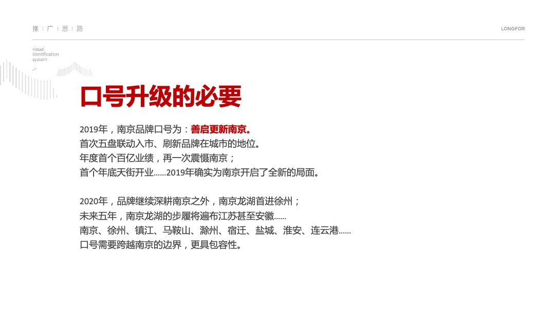 龙湖南京品牌推广策略案