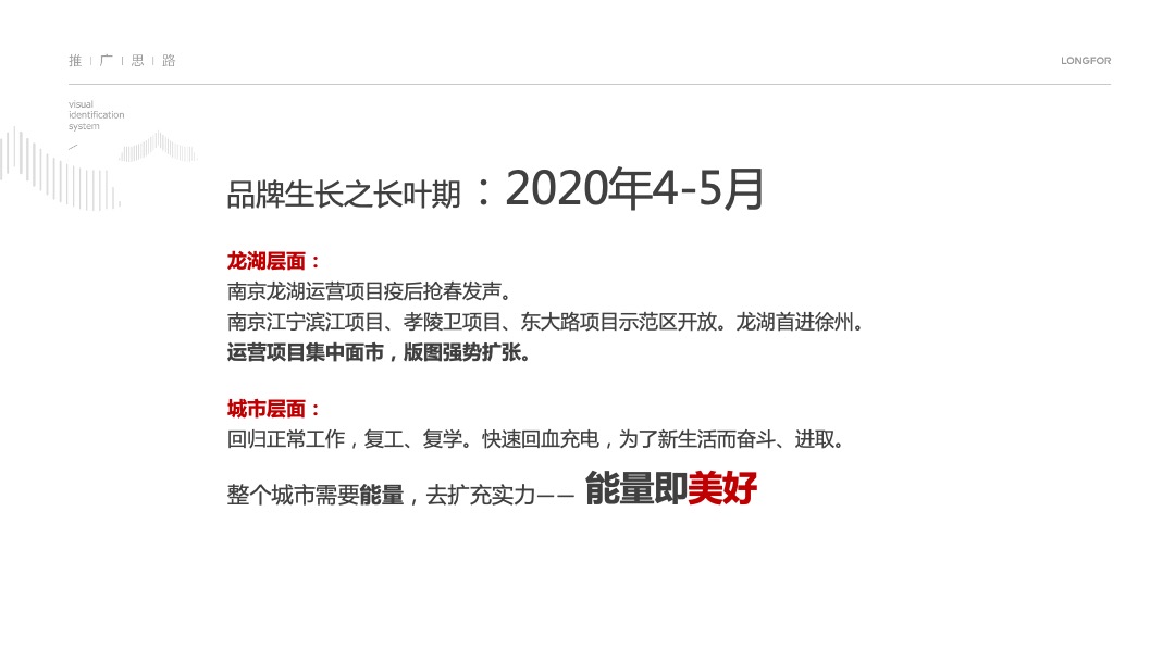 龙湖南京品牌推广策略案