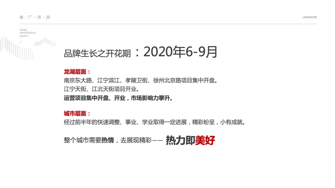 龙湖南京品牌推广策略案