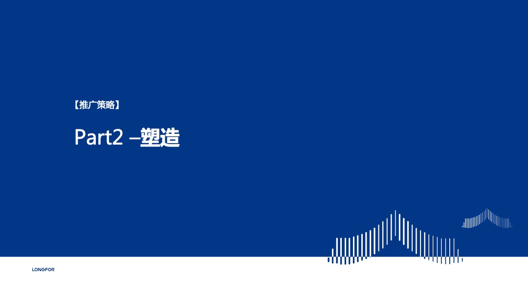 龙湖南京品牌推广策略案