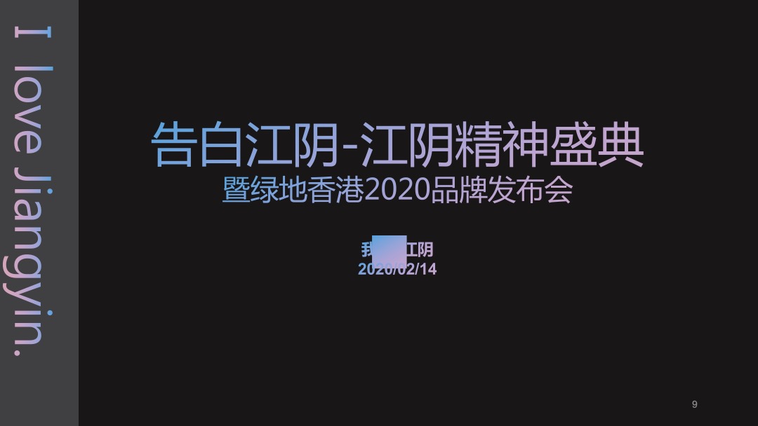 绿地香港品牌发布会（告白江yin-江yin精神盛典）活动策划方案