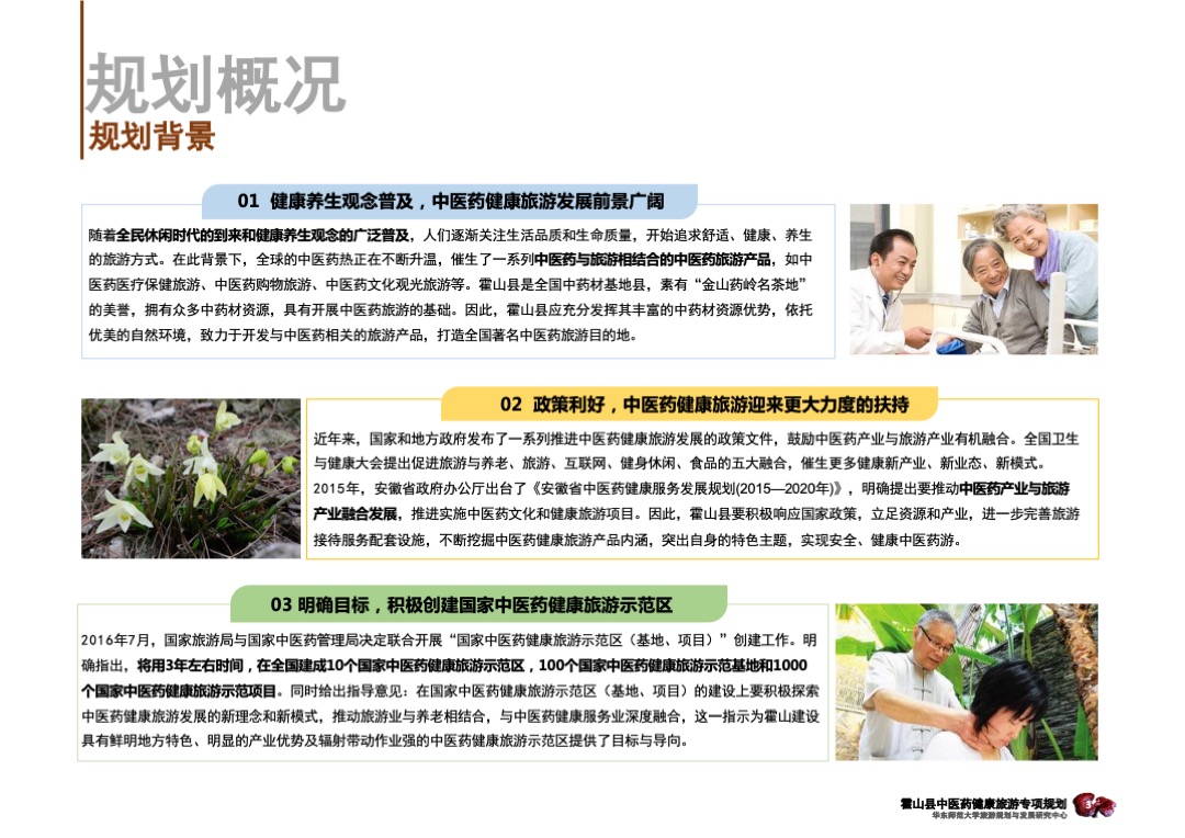 安徽霍山中医药健康旅游专项规划