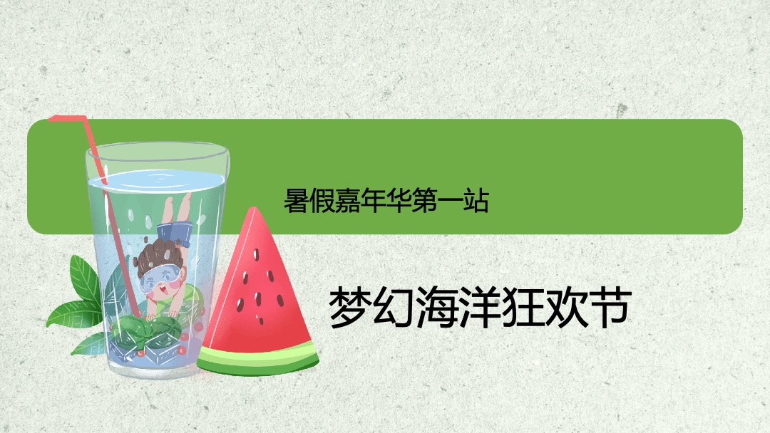 地产项目暑期月度暖场（暑期嘉年华 盛夏嗨FUN主题）活动策划方案