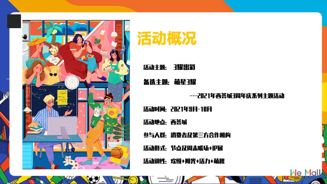 商业广场3周年庆系列（3耀出彩主题）活动策划方案