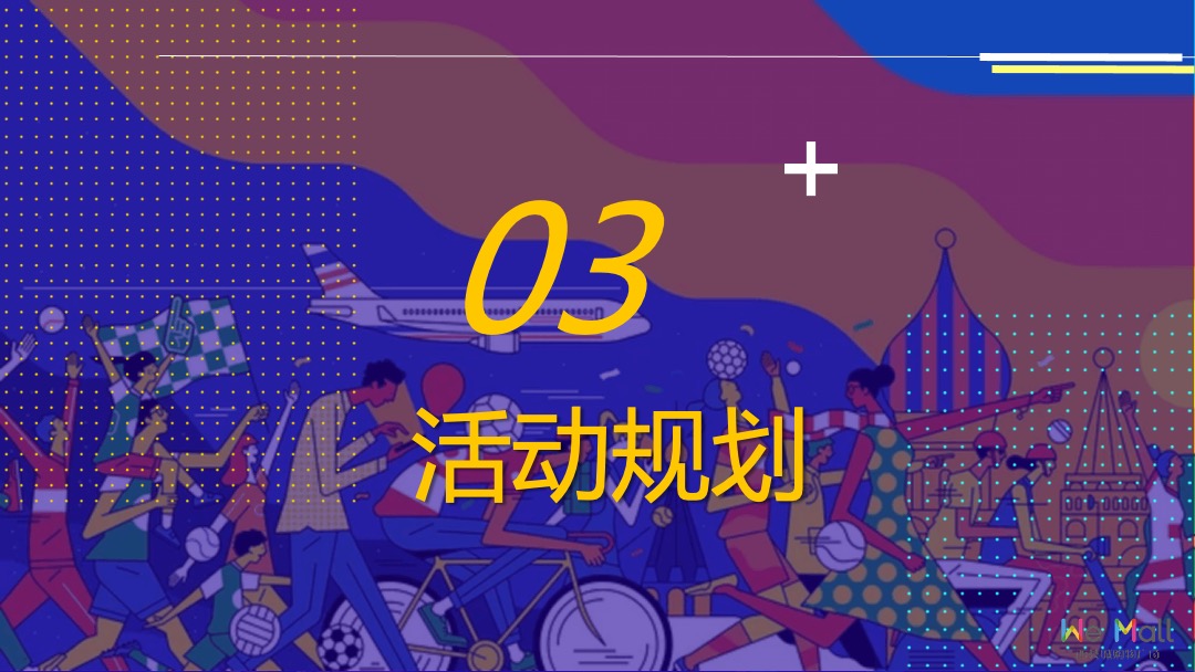 商业广场3周年庆系列（3耀出彩主题）活动策划方案