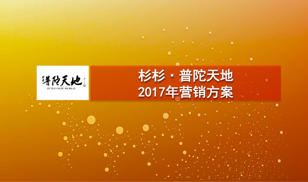 佛教景区普陀天地商业年度营销策略方案