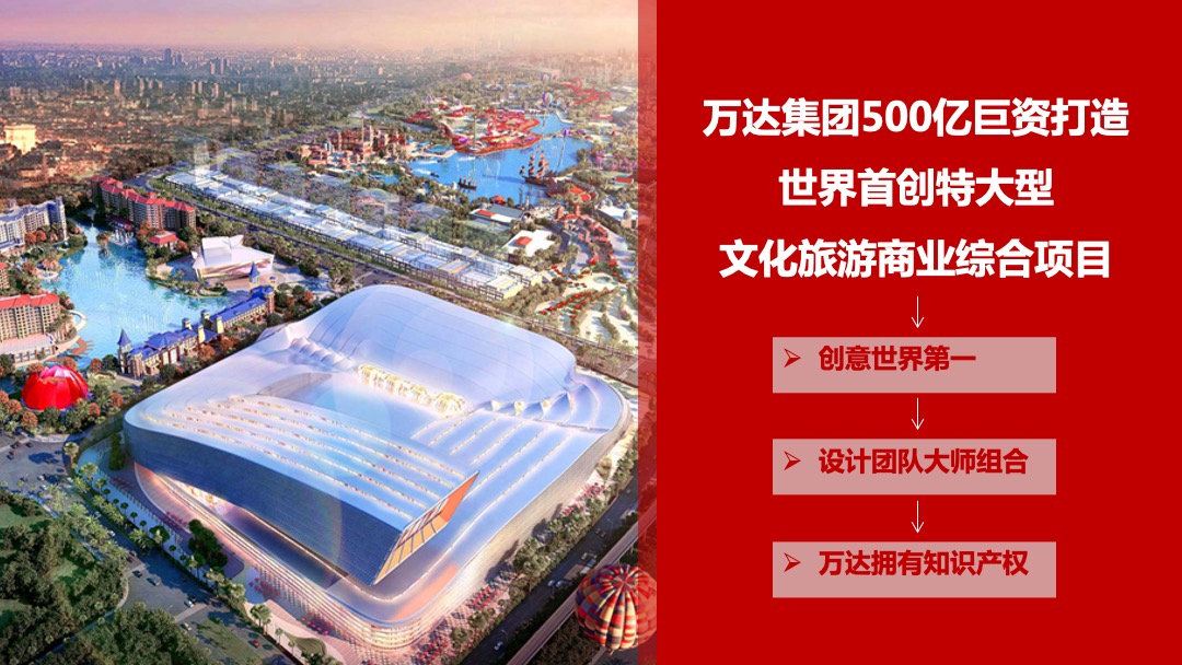 广州万达文化旅游城提案