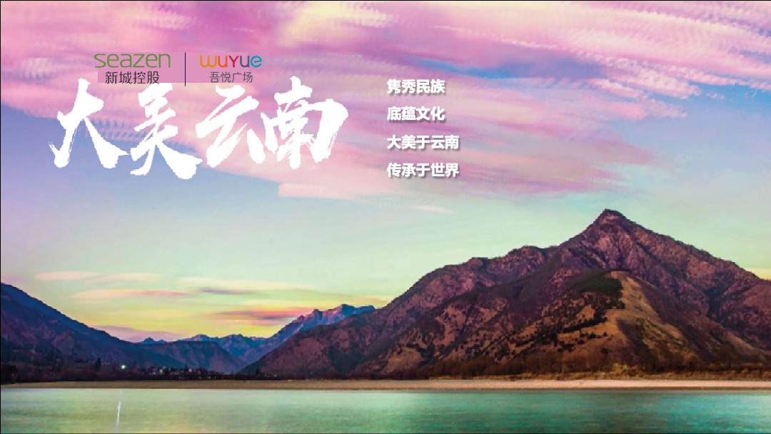 昆明五华吾悦广场 XI欢你开业活动方案