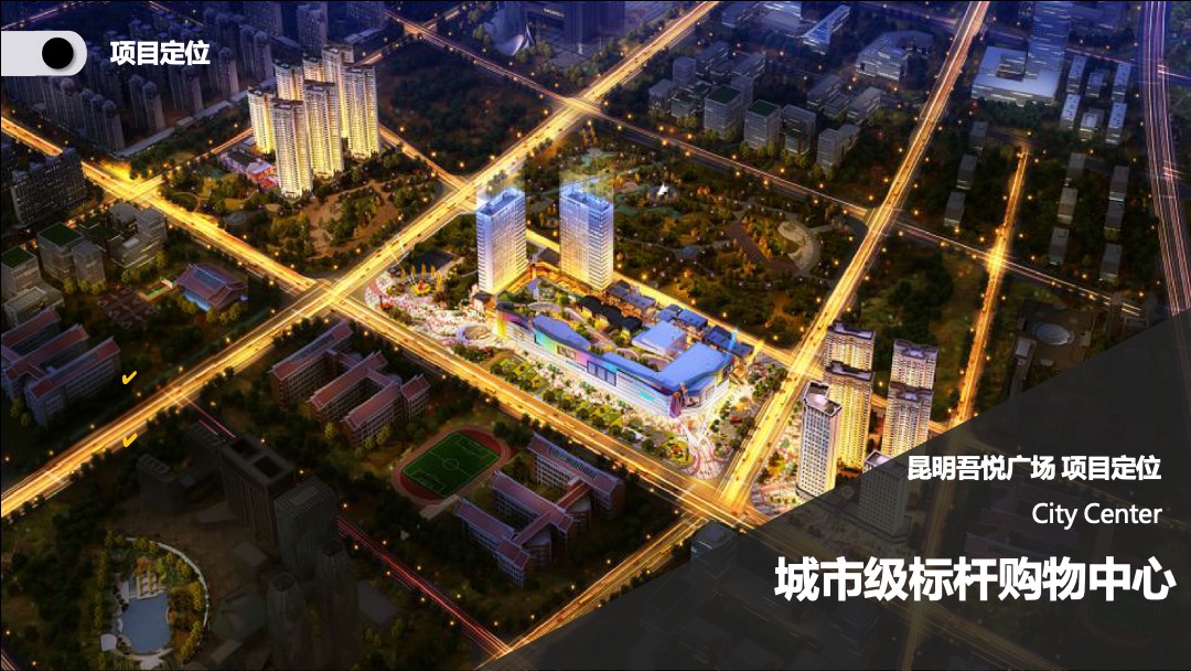 昆明五华吾悦广场 XI欢你开业活动方案