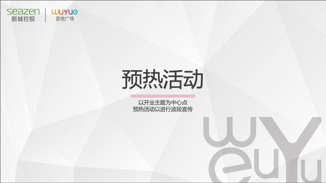 昆明五华吾悦广场 XI欢你开业活动方案