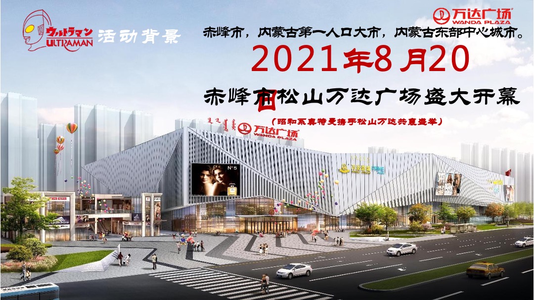 商业广场开业典礼暨奥特曼主题展粉丝见面会活动策划方案