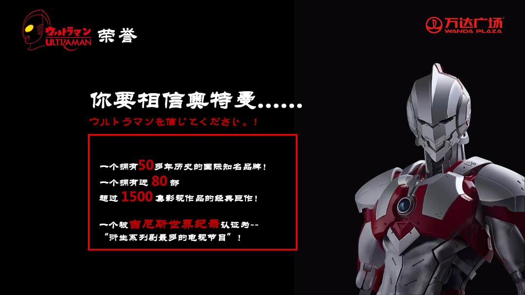 商业广场开业典礼暨奥特曼主题展粉丝见面会活动策划方案