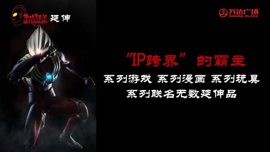 商业广场开业典礼暨奥特曼主题展粉丝见面会活动策划方案