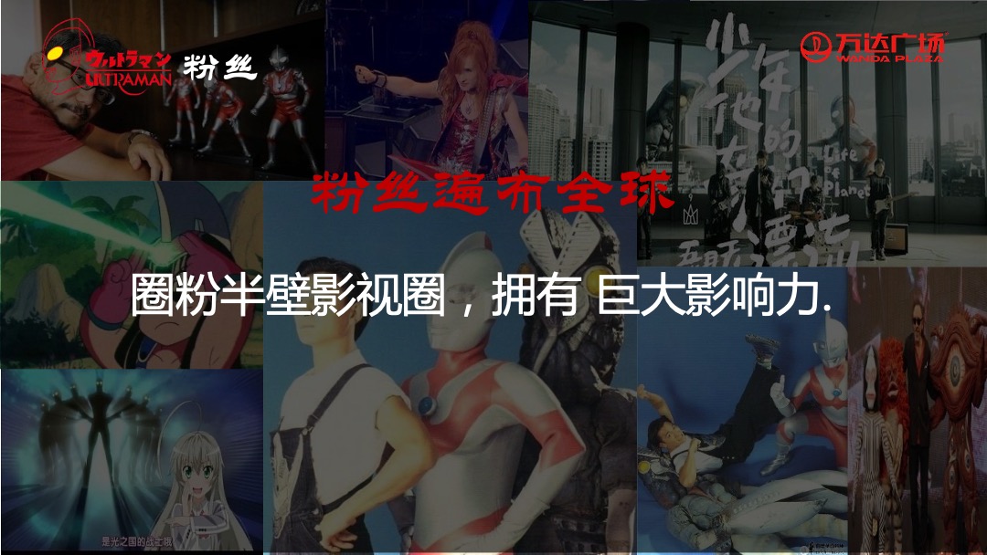 商业广场开业典礼暨奥特曼主题展粉丝见面会活动策划方案