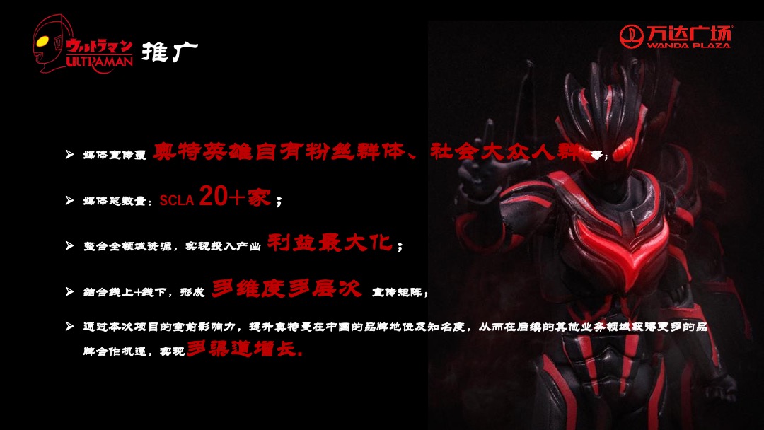 商业广场开业典礼暨奥特曼主题展粉丝见面会活动策划方案