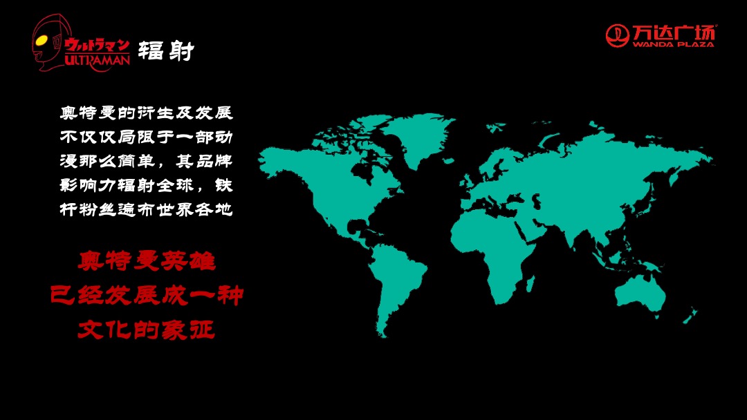 商业广场开业典礼暨奥特曼主题展粉丝见面会活动策划方案