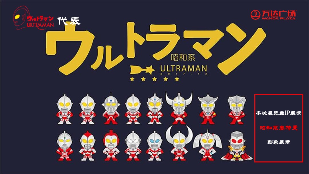 商业广场开业典礼暨奥特曼主题展粉丝见面会活动策划方案