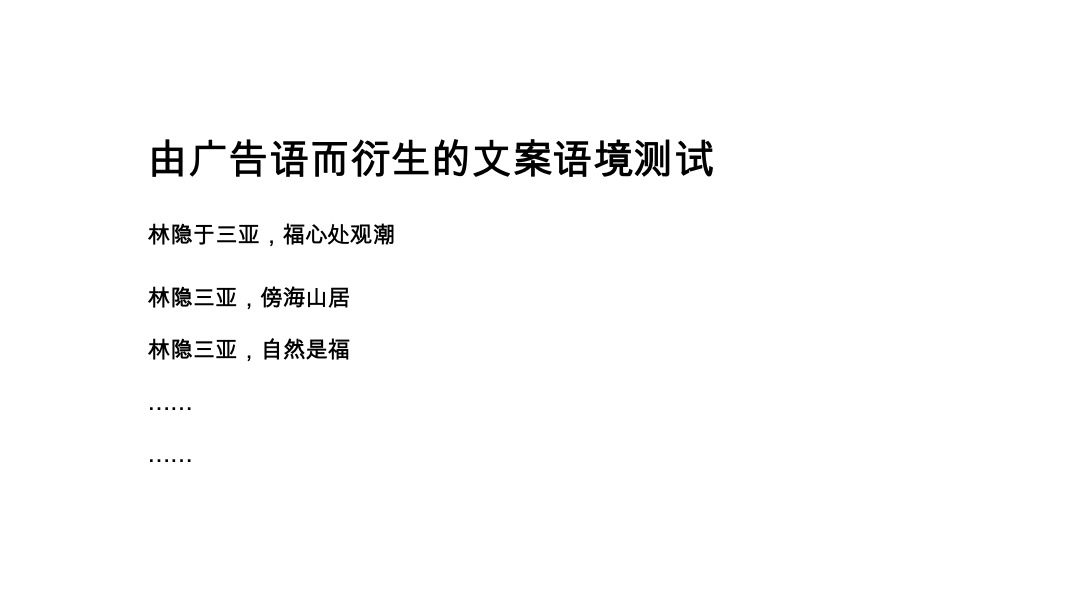 绿城海南高福小镇三期广告推广提案