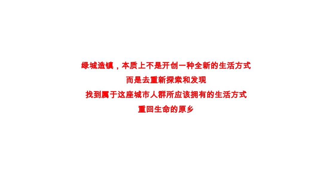 绿城小镇提报方案