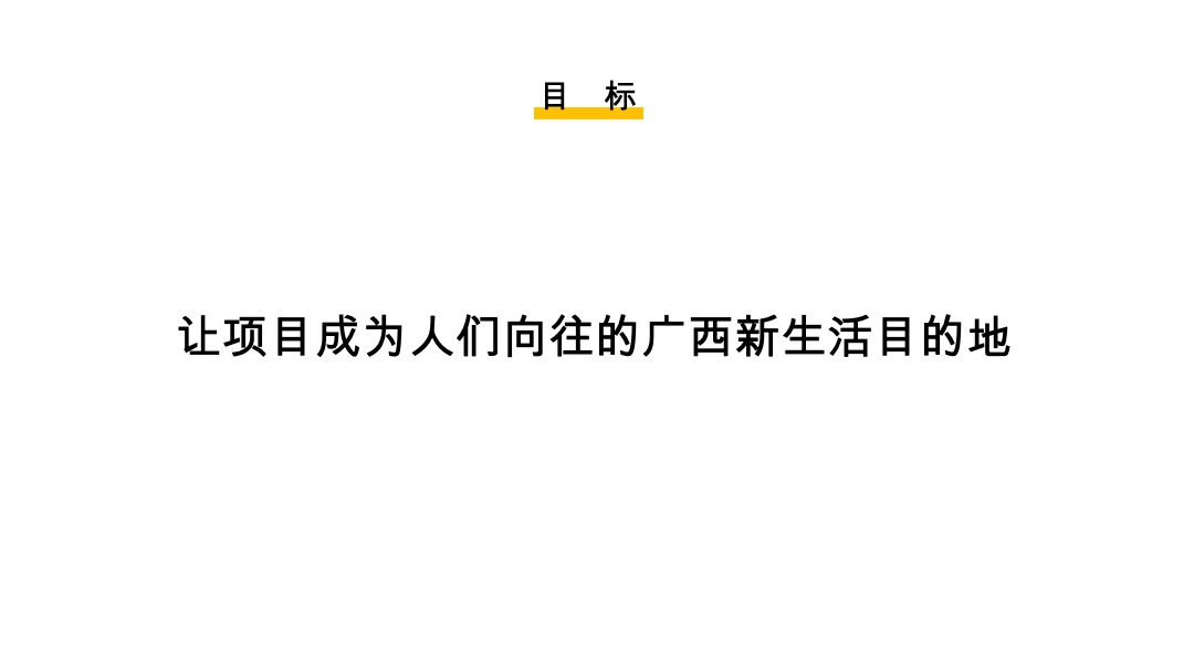 深圳道里-南宁融创云舒小镇项目传播方案