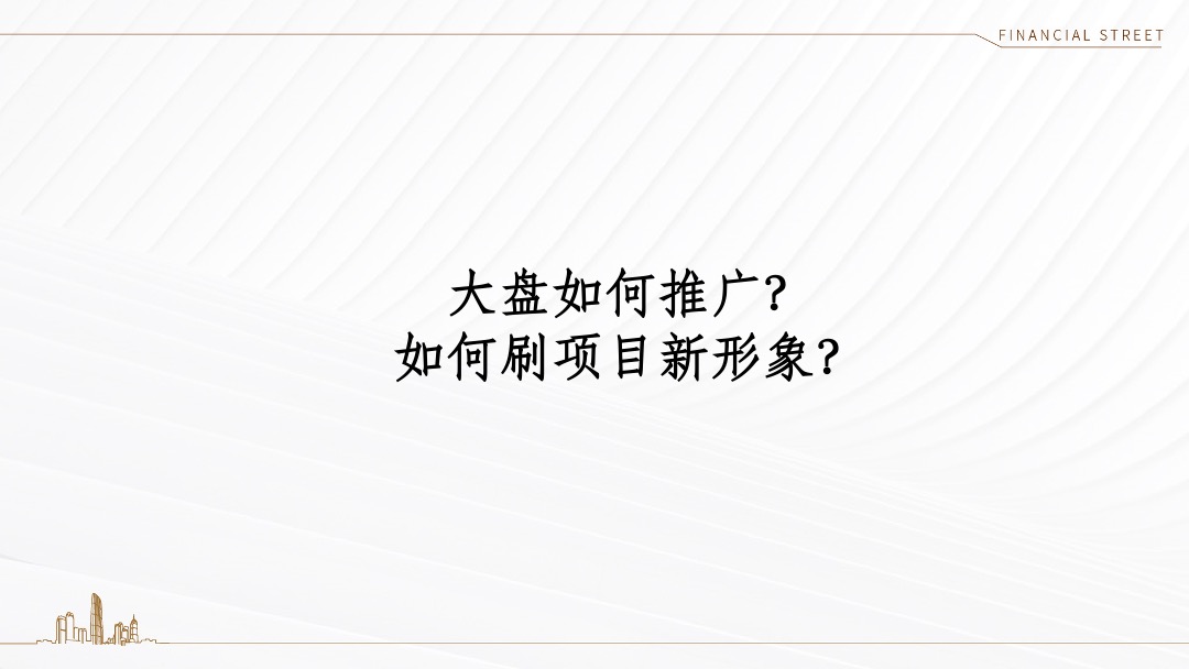 天津金融街·听湖小镇推广策略方案