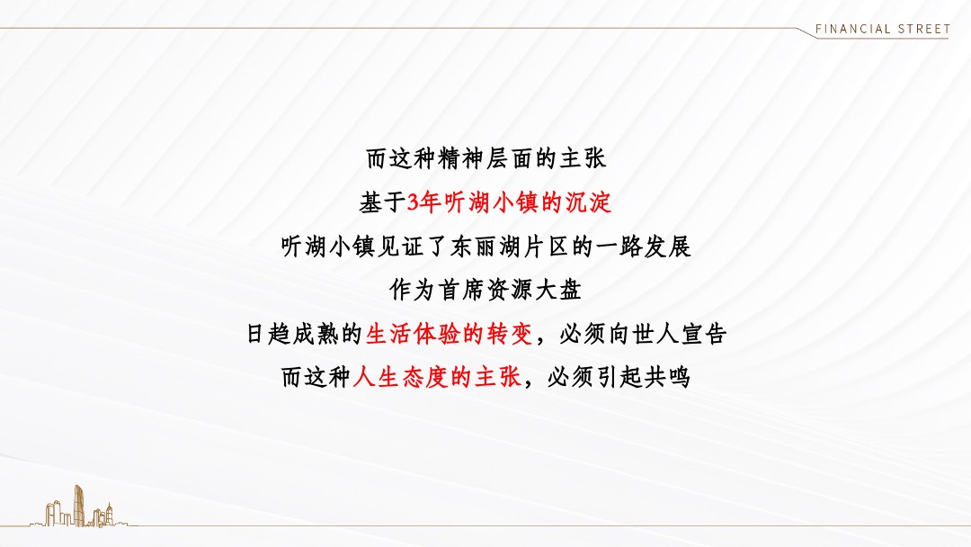 天津金融街·听湖小镇推广策略方案